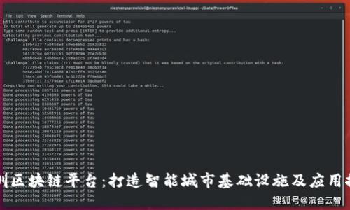 深圳区块链平台：打造智能城市基础设施及应用探索