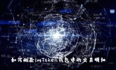 如何删除imToken钱包中的交易明细