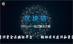 雄安建设资金区块链平台——推动项目建设和资