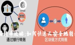 IM钱包跨国转币攻略：如何快速又安全地转移数字