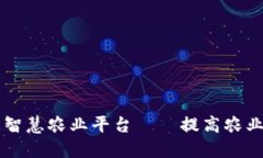 区块链大数据智慧农业平台——提高农业生产力