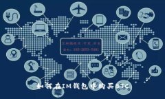 如何在IM钱包中购买BTC