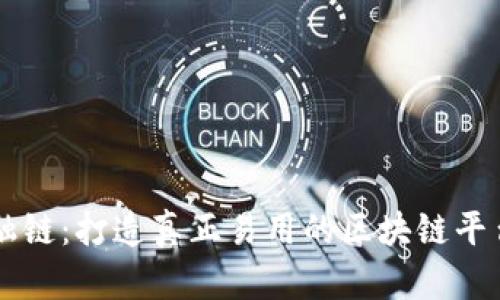 融链：打造真正易用的区块链平台