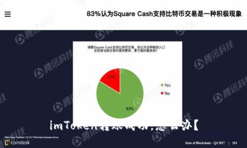 imToken转账成功，怎么办？