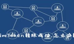 imToken转账成功，怎么办？