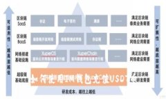 如何使用IM钱包充值USDT币
