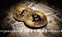 IMToken/guanjianci是传销货币吗？探究IMToken的真面目