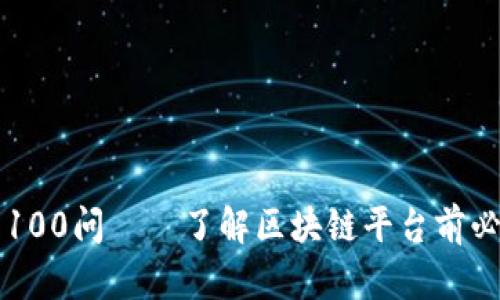 区块链平台类100问——了解区块链平台前必须知道的问题