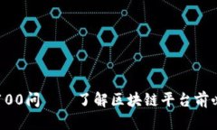 区块链平台类100问——了解区块链平台前必须知