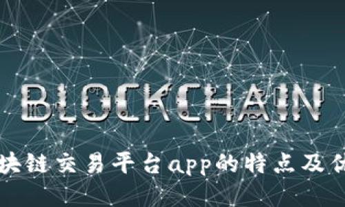 区块链交易平台app的特点及优势
