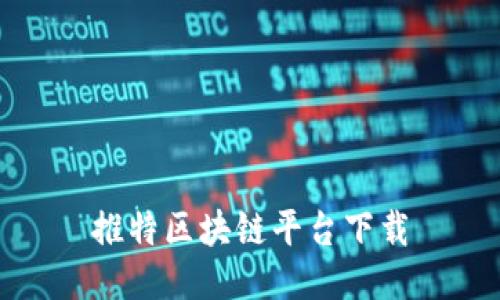 推特区块链平台下载