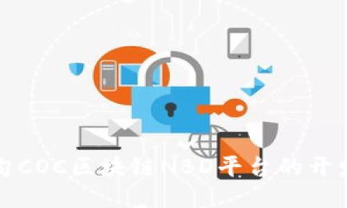 探究缅甸COC区块链NBD平台的开发与应用