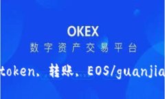 Imtoken, 转账, EOS/guanjianci
