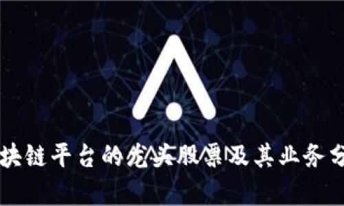 区块链平台的龙头股票及其业务分析