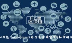IM钱包/guanjianci为什么没有宽带？如何解决？