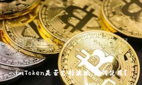 imToken是否支持波场,如何使用?