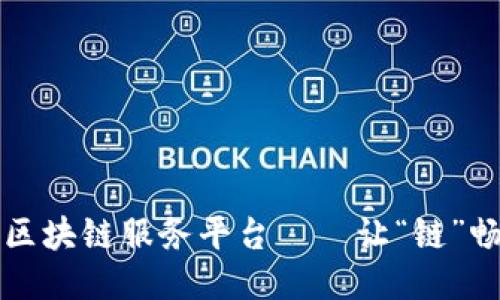 临淄区区块链服务平台——让“链”畅行无阻