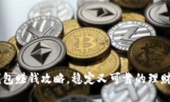 IM钱包赚钱攻略，稳定又可靠的理财神器
