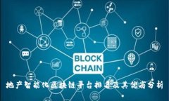 地产智能化区块链平台排名及其优劣分析