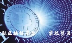 平安贸易金融区块链平台——实现贸易链金融共