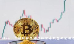imToken: 了解链财经中虚拟货币钱包的使用方法