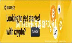imToken如何存储FIL币？
