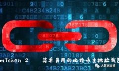 imToken 2——简单易用的比特币主地址钱包