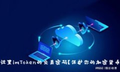 如何设置imToken的交易密码？保护你的加密货币安