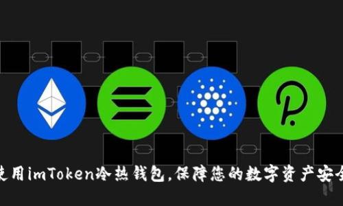 使用imToken冷热钱包，保障您的数字资产安全
