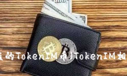 如何处理被盗的TokenIM币（TokenIM相關問題解答）