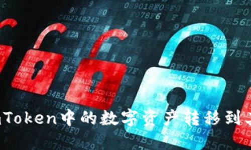 如何将imToken中的数字资产转移到其他钱包？