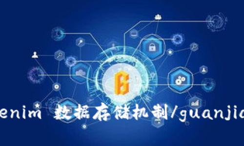 Tokenim 数据存储机制/guanjianci