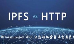 如何您的Tokenimios APP，让您的加密货币交易更加流