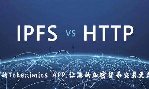 如何您的Tokenimios APP,让您的加密货币交易更加流畅?