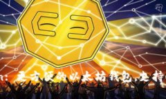 imToken: 更方便的以太坊钱包，支持ETH存储
