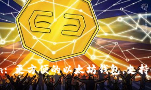 imToken: 更方便的以太坊钱包,支持ETH存储
