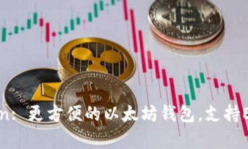 imToken: 更方便的以太坊钱包,支持ETH存储