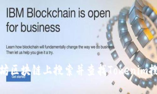 如何在以太坊区块链上搜索并查找Tokenim搜索合约地址