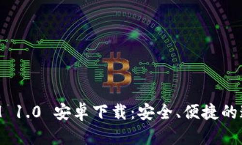 TokenIM 1.0 安卓下载：安全、便捷的通讯工具