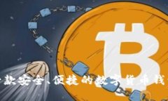 tokenim下载：一款安全、便捷的数字货币钱包/to