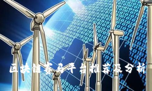 区块链赛马平台推荐及分析