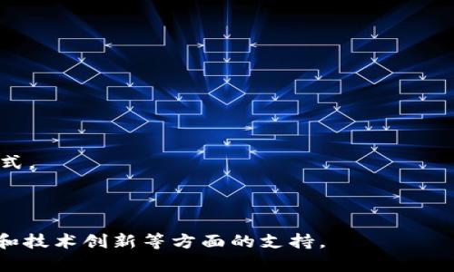 区块链一般在哪个平台？探究各大平台的优缺点
区块链, 平台, 优缺点, Ethereum, Bitcoin, EOS/guanjianci

# 内容大纲

## 介绍区块链平台

区块链是一种去中心化的交易数据库，通过数字签名确保交易安全和完整性。为了让区块链技术得到应用，产生了许多区块链平台。本文将介绍几个常用的区块链平台，并探讨它们的优缺点。

## Ethereum

Ethereum是一个开源的区块链平台，允许开发者部署智能合约和分布式应用。它是一个基于以太坊的区块链平台，使用以太币（Ether）作为平台的原生货币。Ethereum拥有丰富的开发者社区和活跃的智能合约市场，这使得它成为了目前最流行的区块链平台之一。

### 优点

- Ethereum具有很高的可编程性，可以编写各种各样的分布式应用。
- Ethereum拥有极佳的智能合约语言Solidity，这使得开发者能够以更高效、简单的方式构建应用程序。
- Ethereum拥有庞大的社区和强大的生态系统，这意味着开发者可以获得更多的支持和帮助。

### 缺点

- Ethereum的交易速度相对较慢，每秒只能处理约15笔交易。
- Ethereum的智能合约语言Solidity比较新颖，开发者需要花费一定的时间来学习和理解。

## Bitcoin

Bitcoin是区块链技术最先应用的数字货币平台。它是一个去中心化的数字货币，通过使用密码学来保证交易的安全性和完整性。

### 优点

- Bitcoin是区块链技术最早的应用之一，具有很高的稳定性和可靠性。
- Bitcoin的交易速度相对较快，每秒可以处理几百笔交易。

### 缺点

- Bitcoin的可编程性相对较差，无法支持更复杂的应用和智能合约。
- Bitcoin采用了比较保守，较为过时的算法，因此它无法满足大规模的交易需求。

## EOS

EOS是一个新兴的公共区块链平台，旨在为开发者提供高性能的区块链平台。它是一个基于以太坊和比特币的混合区块链平台，通过代币（EOS）支持开发者构建高性能的应用程序。

### 优点

- EOS的交易速度非常快，每秒可以处理数千笔交易。
- EOS的智能合约语言比较容易上手，开发者可以更快地开始构建应用程序。
- EOS有更多的公平机制、治理机制和技术优势。

### 缺点

- EOS在智能合约的安全性上相对不够稳定，存在一定的风险。
- EOS的治理模式比较集权，开发者和用户的参与度较低。

## 总结

通过以上介绍，我们可以看出每个平台都有其优势和劣势。Ethereum是一个通用性较强的平台，可以支持各种各样的应用；Bitcoin是一个非常稳定的数字货币，可广泛使用；EOS作为新的平台，具有很高的性能，但需要更多的时间来测试和完善。开发者需要根据自己的需求和项目特点选择合适的平台，以便更好地应用区块链技术。

## 问题探究

### 1. 区块链平台都有哪些共同特点？

区块链平台都具有去中心化、数字化、多节点验证、安全可靠、智能合约等共同特点。

### 2. 什么是智能合约？

智能合约是一种基于区块链技术的、自动执行的合约。它们是一种以代码形式书写的协议，可以在区块链上执行并实现一系列指令。

### 3. 区块链平台的性能指标有哪些？

区块链平台的性能指标包括交易速度、可扩展性、安全性、稳定性和可编程性等。

### 4. 区块链平台的治理机制指的是什么？

区块链平台的治理机制是指平台内部的决策制定程序和规则。它涉及平台的社区治理、决策流程、权力分配和分权机制等方面。

### 5. 区块链平台的安全风险有哪些？

区块链平台的安全风险包括攻击、缺陷、漏洞、错误、泄漏等方面。这些风险可能会导致区块链平台的数据被篡改、偷盗等问题。

### 6. 区块链技术将如何改变未来的金融、物流等行业？

区块链技术将使金融、物流和其他领域更加透明、高效、安全、低成本和可追溯。它有望取代现有的中心化模式，并推动更快，更安全，更智能的业务模式。

### 7. 如何保证区块链平台的可持续发展？

要保证区块链平台的可持续发展必须要充分考虑平台的可扩展性、规范性和普及性。同时，需要广泛的参与社区，完善的治理机制，科学的商业模式和技术创新等方面的支持。