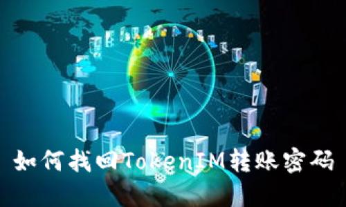 如何找回TokenIM转账密码