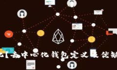 IM钱包是否去中心化？去中心化钱包定义及优缺点