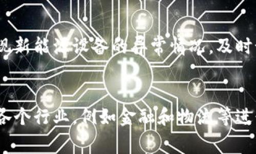 优质Sm rtGAS：创新智能区块链平台，提升能源业务效率

关键词：Sm rtGAS、智能区块链、能源业务、效率/guanjianci

内容大纲：
I. 介绍Sm rtGAS平台
- Sm rtGAS平台的概述
- 为什么需要智能区块链平台？

II. Sm rtGAS的技术架构
- 智能合约技术
- 区块链技术
- 实时数据分析

III. Sm rtGAS平台的优势
- 数据安全性
- 极高的可扩展性
- 提高效率

IV. 基于Sm rtGAS平台的应用场景
- 能源交易
- 电网管理
- 智慧能源建筑
- 新能源开发

V. Sm rtGAS面临的挑战和解决方案
- 兼容性问题
- 安全性问题
- 效率问题

VI. Sm rtGAS平台案例分析
- 墨西哥国家石油公司的油气交易
- 欧洲新能源开发的智能合约应用
- 北京市智慧能源建筑的能源管理

VII. Sm rtGAS的未来发展展望
- 发展趋势
- 未来应用场景
- 市场前景

问题一：什么是智能合约技术，它如何应用在Sm rtGAS平台上？
智能合约技术智能合约、代码执行、自动化/guanjianci是区块链技术的重要应用，它以代码执行的方式，自动化地完成合同或协议的实现，极大地提高了合同的安全性和透明度。在Sm rtGAS平台上，智能合约技术应用广泛，能够处理贸易事务、能源采购、能源生产、输送和销售等多个方面。智能合约技术通过提供预设条件和规则，让所有交易的执行过程具有自我约束力，从而提高了交易的安全性和可靠性。

问题二：Sm rtGAS平台如何解决区块链技术面临的兼容性问题？
兼容性问题兼容性、不同协议、数据交换/guanjianci是区块链技术目前存在的主要问题之一。Sm rtGAS平台通过提供一种标准的区块链协议，使多个不同的区块链系统能够互相兼容，从而实现数据交换和交易记录的共享。此外，Sm rtGAS平台还提供了一种新的多级解析器机制，用于处理不同到区块链系统之间的不兼容性问题。通过这种方式，Sm rtGAS平台可以实现不同协议之间的快速数据交换和交易记录共享。

问题三：Sm rtGAS平台如何提高能源业务的效率？
效率问题效率、实时数据分析、智能化控制/guanjianci是许多企业在能源业务中所面临的挑战之一。Sm rtGAS平台采用基于实时数据分析的方案，能够通过对数据的分析，自动调整能源供应和需求的平衡，节约能源成本，实现能源资源的合理利用。此外，Sm rtGAS平台的智能化控制功能也允许企业可对能源生产、输送和消费进行实时监控和控制，从而提高能源业务的效率。

问题四：Sm rtGAS平台的数据安全性如何保证？
数据安全问题数据安全、加密技术、身份验证、去中心化/guanjianci是所有区块链平台共同面临的挑战。Sm rtGAS平台通过采用强大的加密技术对所有数据进行加密存储和传输，并通过身份验证技术保证数据的机密性。此外，Sm rtGAS平台还采用了去中心化的数据存储方式，保证了数据不被篡改或窃取。企业可以在Sm rtGAS平台上享受高度安全的数据存储和交易。

问题五：能源交易是Sm rtGAS平台的一个应用场景，有什么方面的变革？
能源交易绿色能源、智能交易、直接交易、效率提升/guanjianci是Sm rtGAS平台的主要应用场景之一。Sm rtGAS平台支持绿色能源交易，为企业提供一种智能的能源交易方式，通过智能化的交易底层框架，提供更直接的交易方式，简化了交易过程，从而实现效率的提升。

问题六：Sm rtGAS平台如何支持新能源开发？
新能源开发新能源、开发、监测、节能降耗/guanjianci是Sm rtGAS平台的另一个应用场景。在新能源开发中，Sm rtGAS提供了多种智能化的技术和应用来增强新能源的监测和管理。例如，Sm rtGAS平台可以通过实时监测机制来发现新能源设备的异常情况，及时预警和处理相应的问题。此外，Sm rtGAS平台还提供了一种节能降耗的方案，帮助企业更好地开发和利用新能源资源。

问题七：Sm rtGAS平台的未来发展有哪些趋势？
未来发展趋势技术升级、应用拓展、效率提升、市场竞争/guanjianci是Sm rtGAS平台未来发展的主要趋势之一。随着区块链及智能合约技术的不断发展，Sm rtGAS平台的技术架构也将随之升级。在应用方面，Sm rtGAS平台可以向各个行业，例如金融和物流等进行拓展，扩大应用场景范围。同时，Sm rtGAS平台在未来也应该逐渐提高智能化程度，实现对机器学习和人工智能等相关技术的应用。与此同时，市场竞争也将变得更加激烈，企业必须不断Sm rtGAS平台的性能，以保持市场竞争优势。