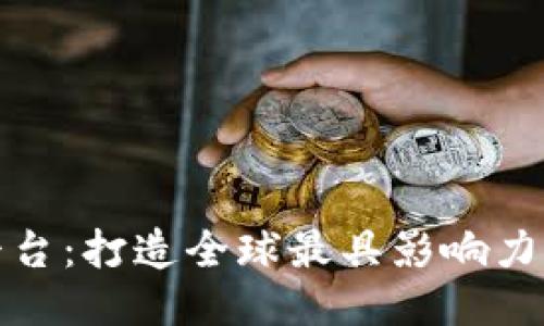 360区块链开放平台：打造全球最具影响力的区块链生态平台