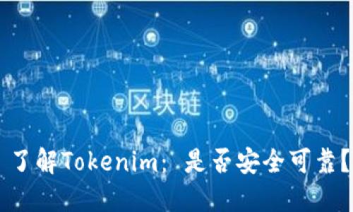 了解Tokenim: 是否安全可靠?