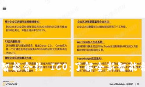 imToken 智能合约 ICO：了解全新智能合约的机会