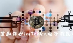如何设置和保护imToken电子钱包的邮箱？