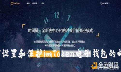 如何设置和保护imToken电子钱包的邮箱？
